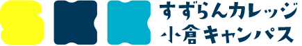 すずらんカレッジ 小倉キャンパス